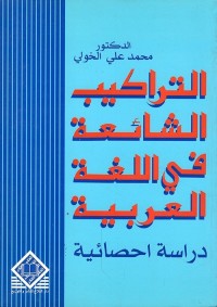 التراكيب الشائعة في اللغة العربية : دراسة إحصائية